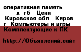 оперативная память SODIMDDR3 2х4 гб › Цена ­ 2 700 - Кировская обл., Киров г. Компьютеры и игры » Комплектующие к ПК   